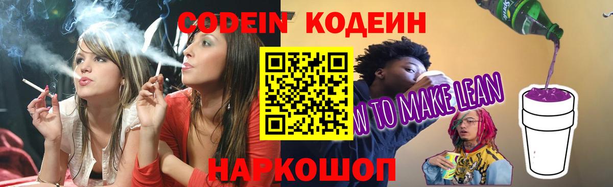 Кодеиновый сироп Lean Purple Drank Дубна